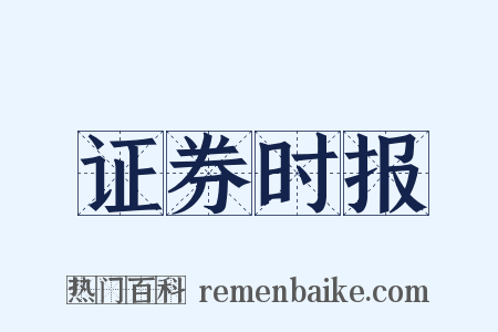 证券时报是什么意思的图片